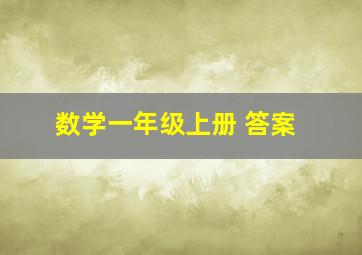 数学一年级上册 答案